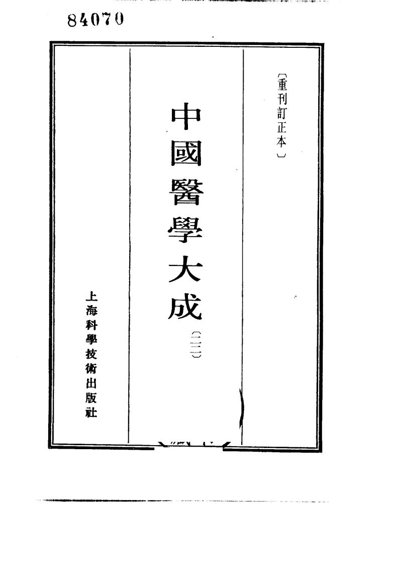 中国医学大成.22.脉因证治.韩氏医通.医林改错.医学举要.pdf 第2页