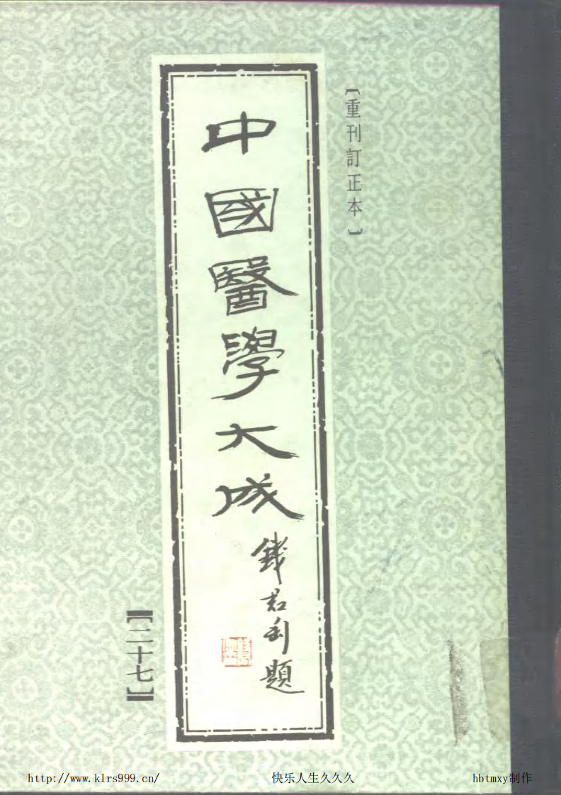 中国医学大成.27.盘珠集胎产证治等4部.pdf 第1页