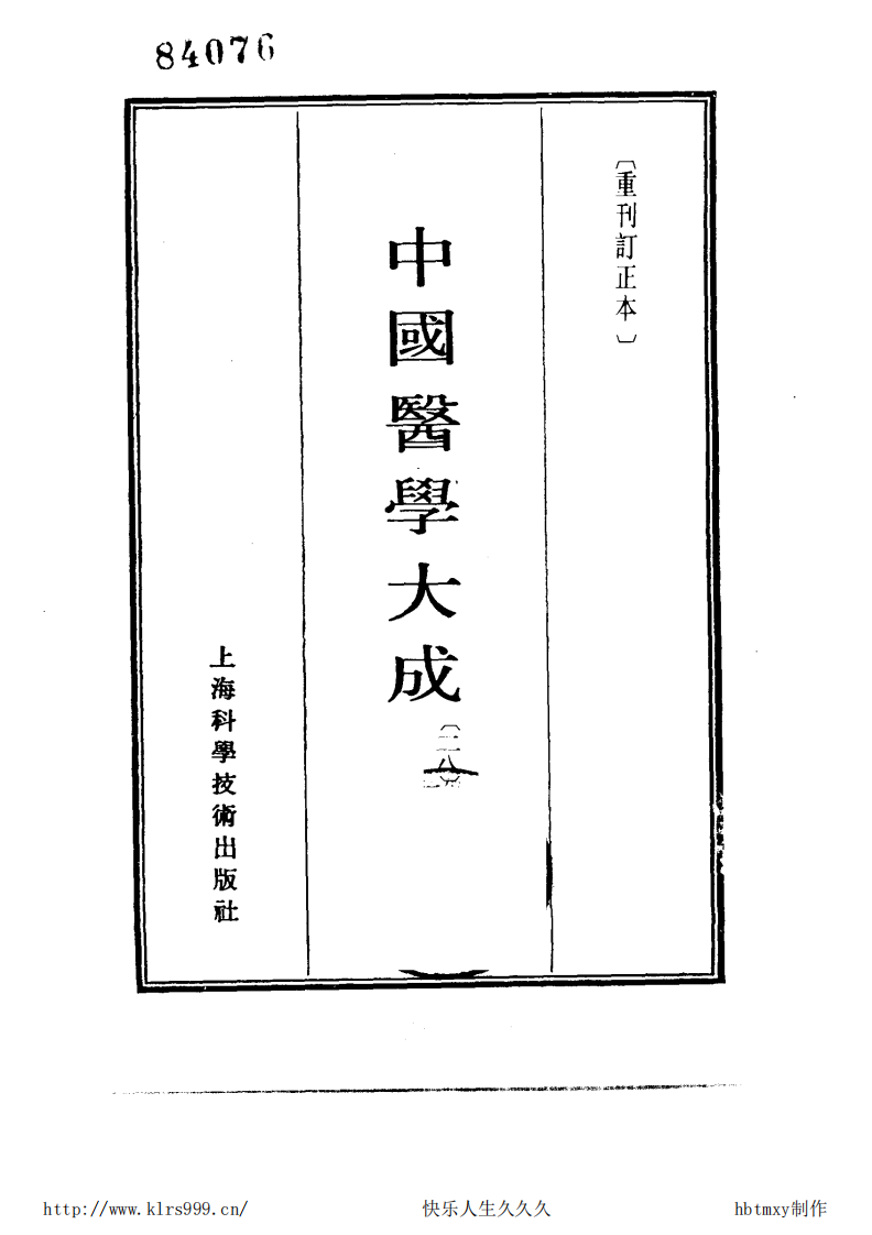 中国医学大成.28.经效产宝.女科经纶.pdf 第2页