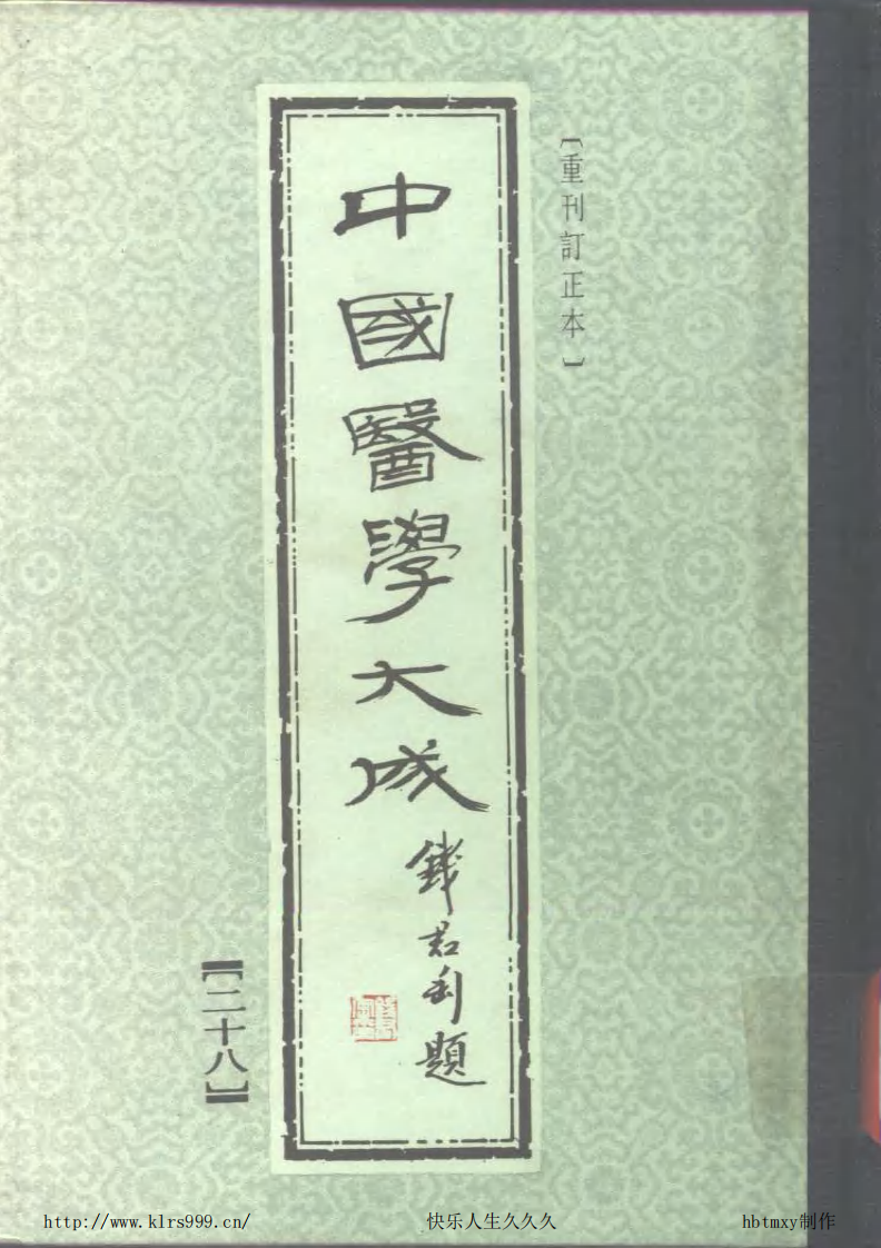中国医学大成.28.经效产宝.女科经纶.pdf 第1页