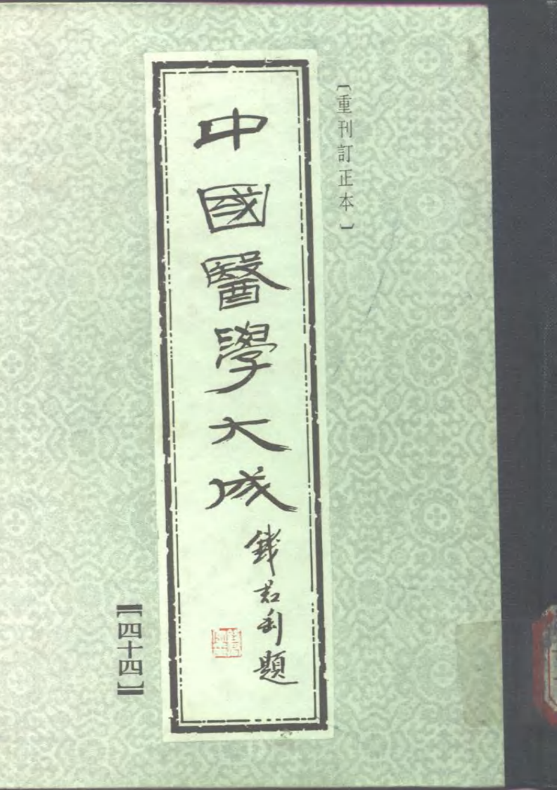 中国医学大成.44.医学读书记.读医随笔.市隐庐医学杂著.pdf 第1页