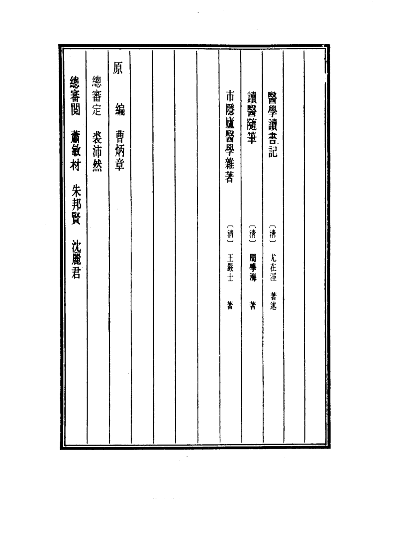 中国医学大成.44.医学读书记.读医随笔.市隐庐医学杂著.pdf 第4页