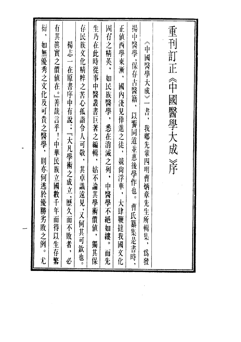 中国医学大成.44.医学读书记.读医随笔.市隐庐医学杂著.pdf 第5页