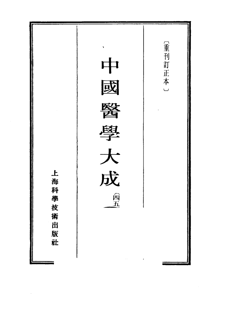 中国医学大成.45.叶选医衡.医学源流论.慎疾刍言.医暇卮言.pdf 第2页