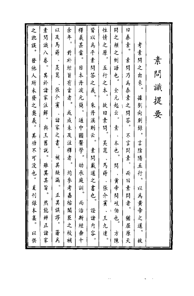 中国医学大成续集--3素间识－[日]丹波元简.pdf 第4页
