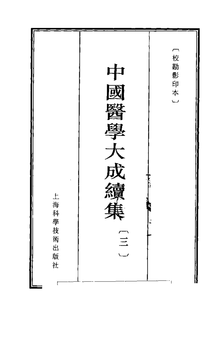 中国医学大成续集--3素间识－[日]丹波元简.pdf 第3页
