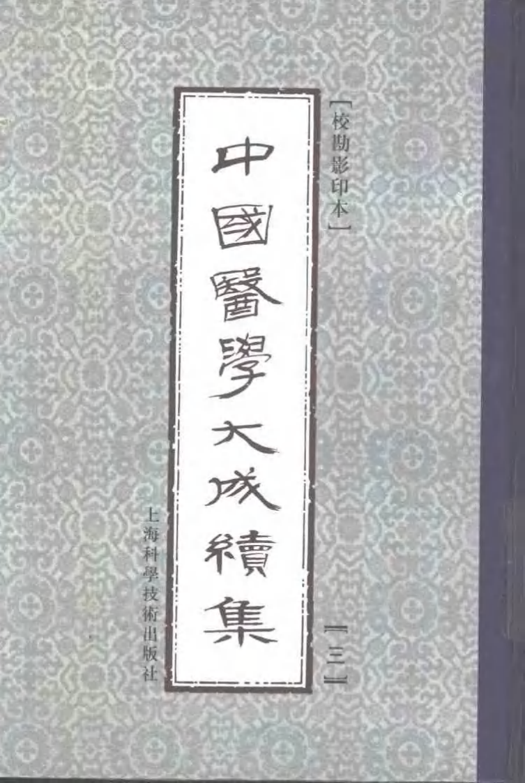 中国医学大成续集--3素间识－[日]丹波元简.pdf 第1页