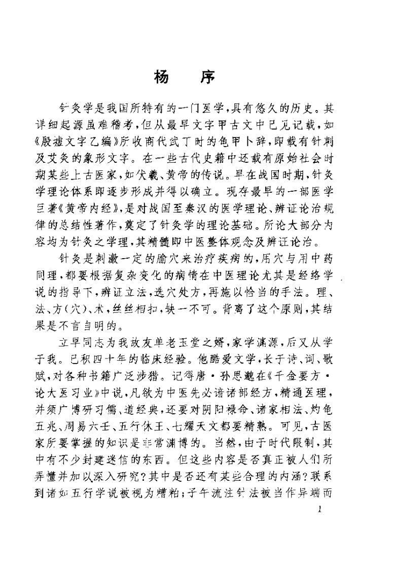 中国针灸处方大成（王立早）.pdf 第2页