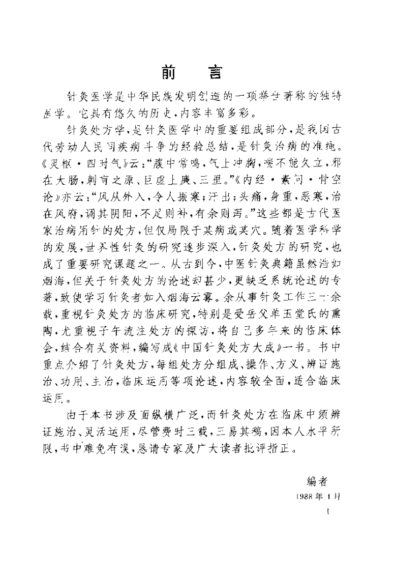 中国针灸处方大成（王立早）.pdf 第1页