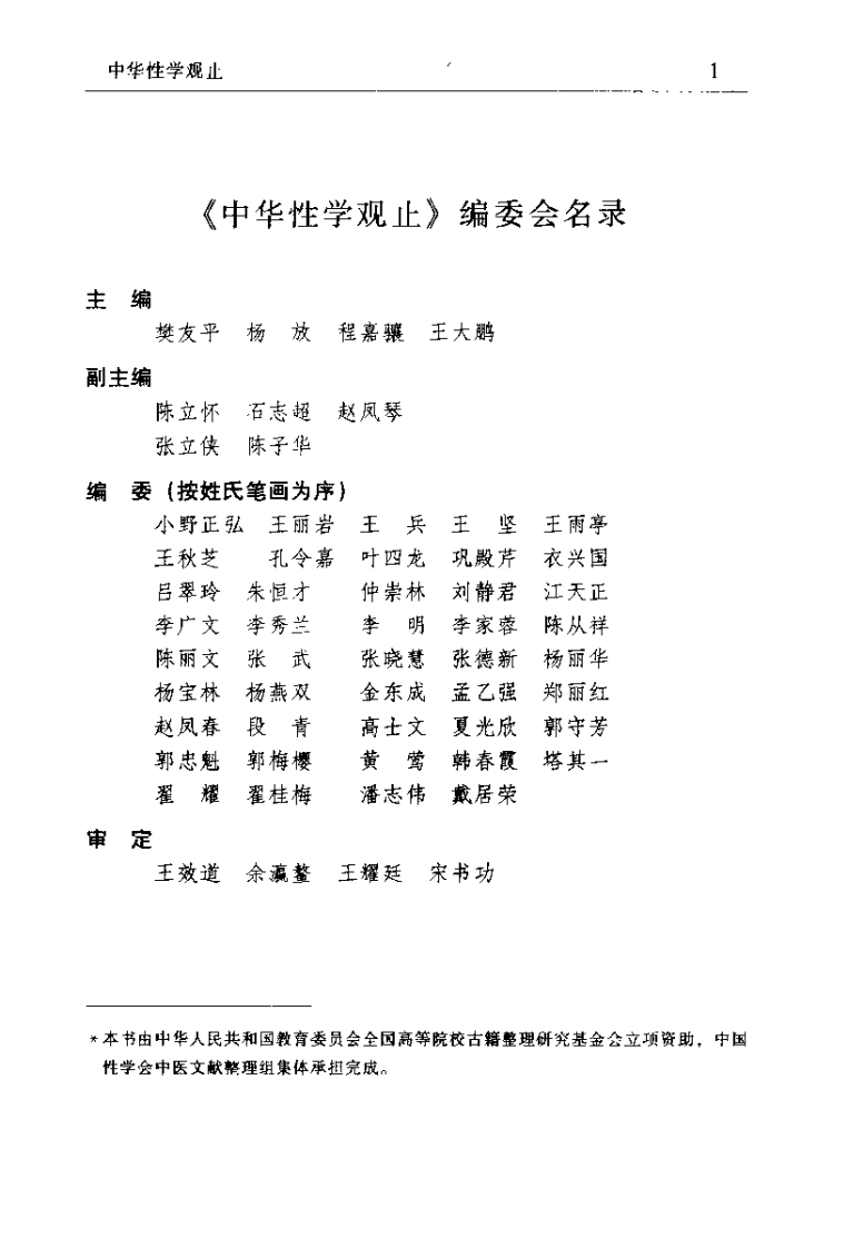 中华性学观止 中华性医学珍籍集成（樊友平）.pdf 第1页