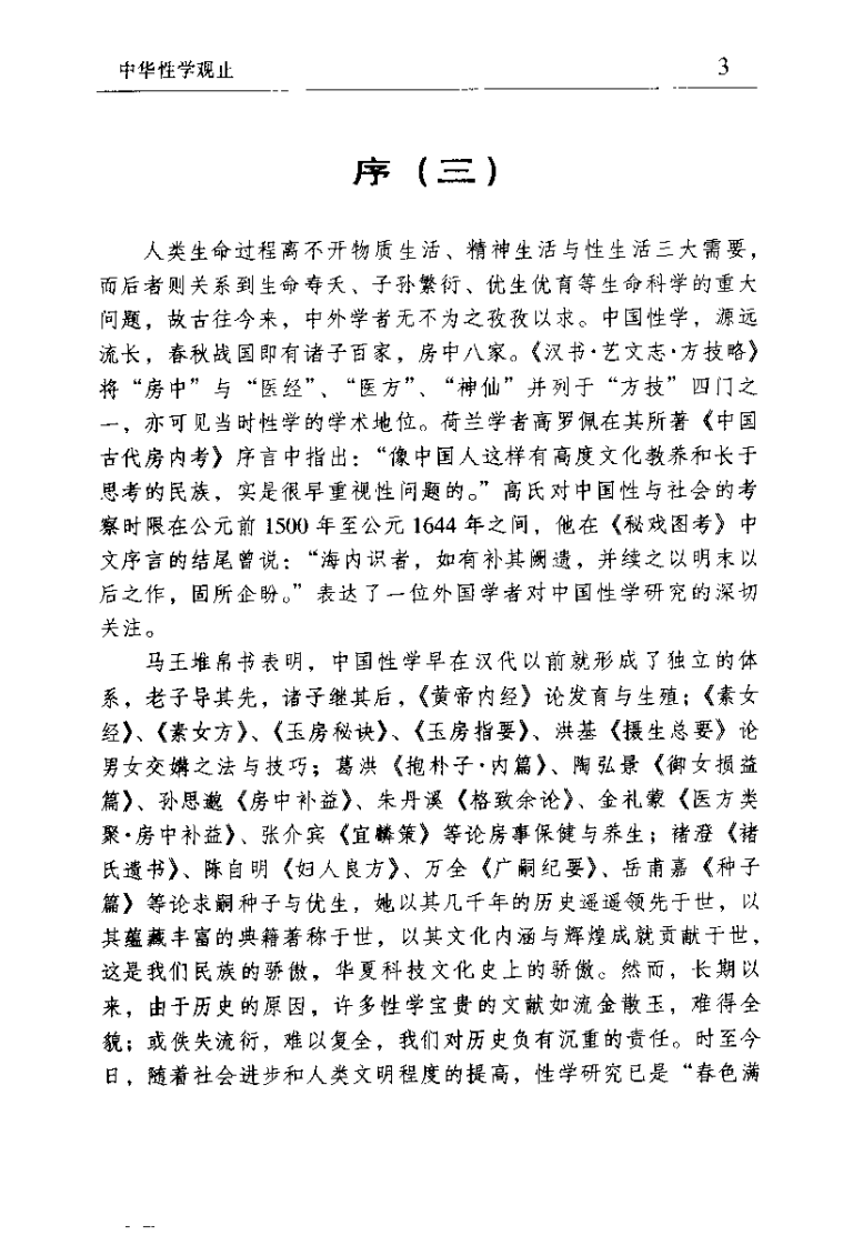 中华性学观止 中华性医学珍籍集成（樊友平）.pdf 第4页