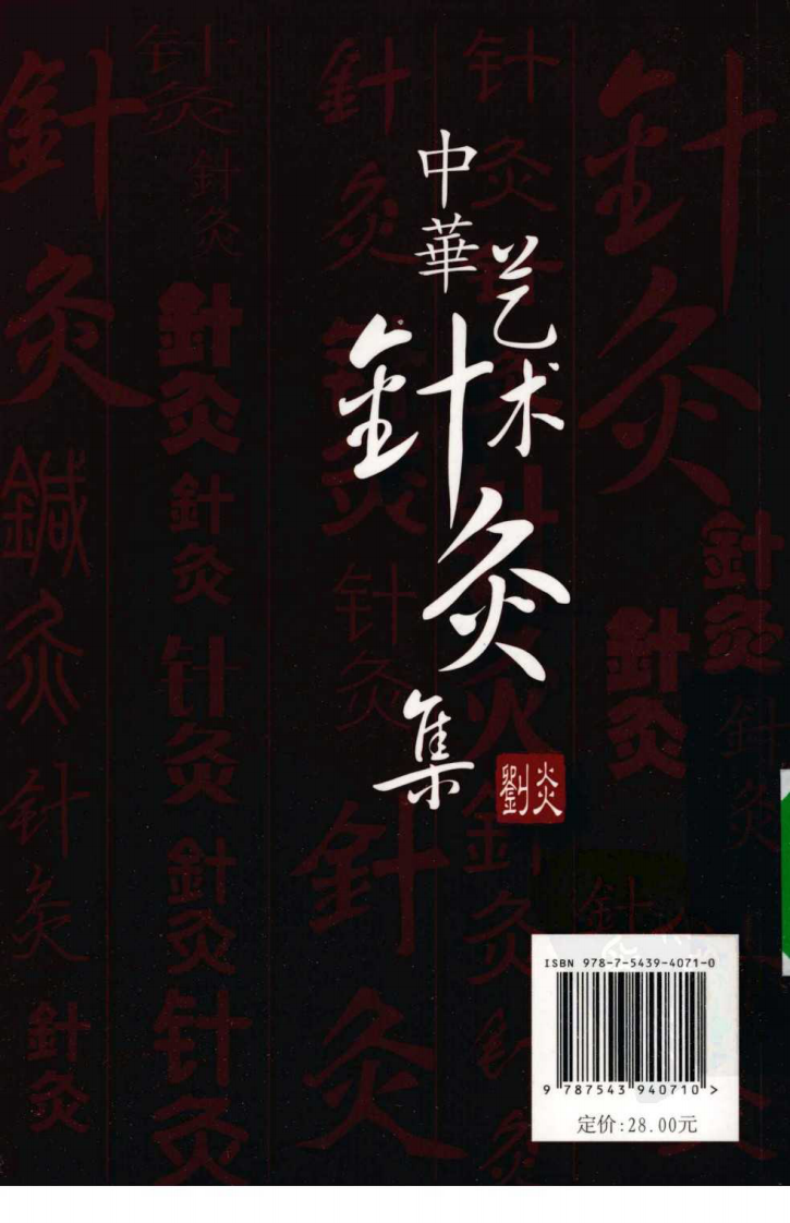 中华艺术针灸集（超清版）.pdf 第2页