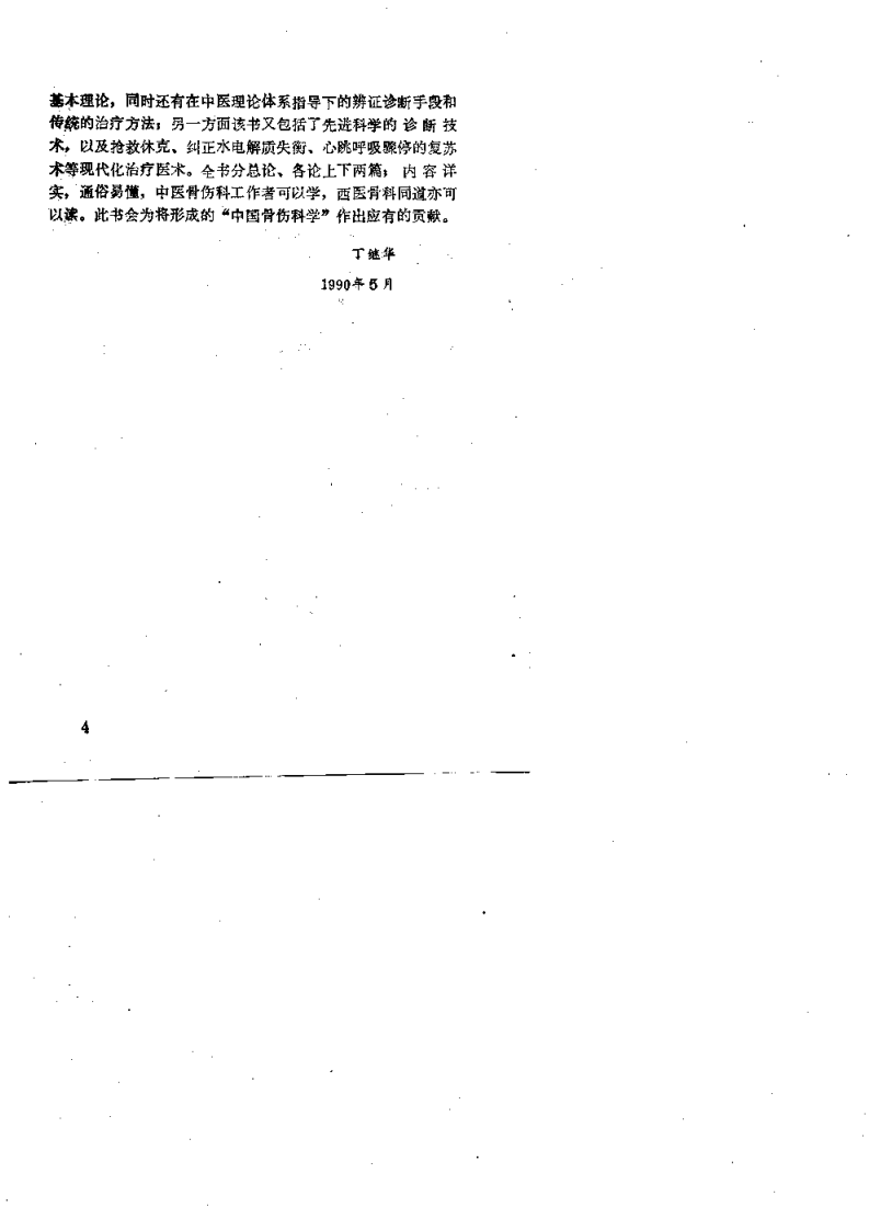 中西医结合骨伤诊治（肖永安）.pdf 第5页