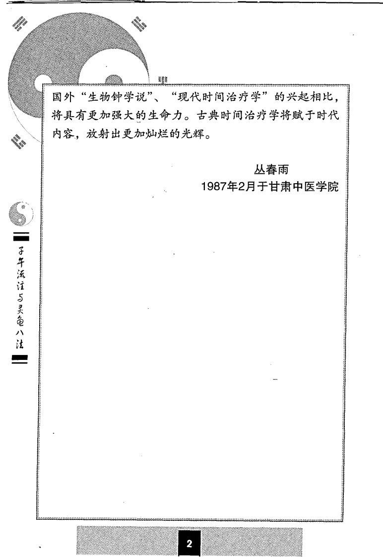 子午流注与灵龟八法（郑魁山）.pdf 第2页