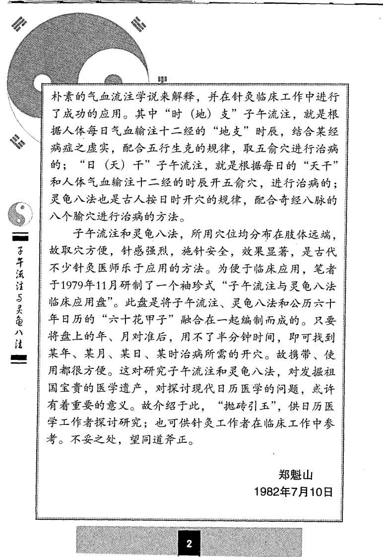 子午流注与灵龟八法（郑魁山）.pdf 第4页