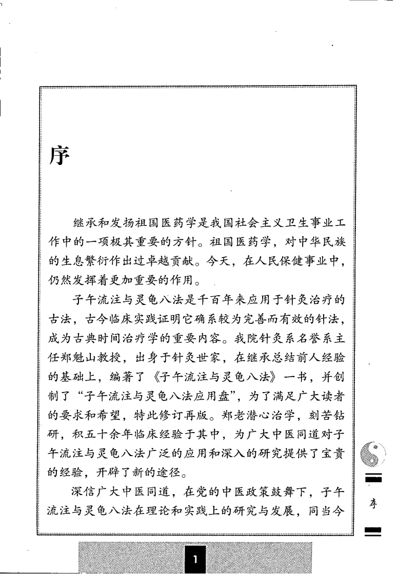 子午流注与灵龟八法（郑魁山）.pdf 第1页