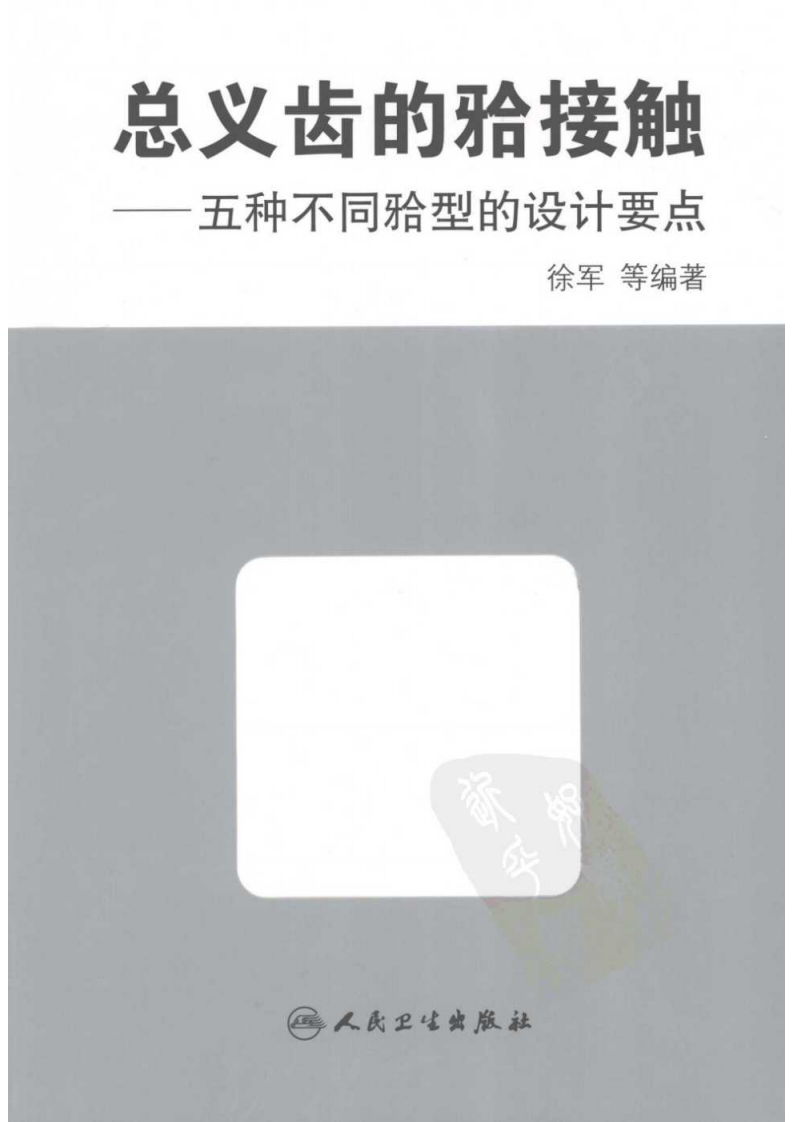 总义齿的合接触....pdf 第1页