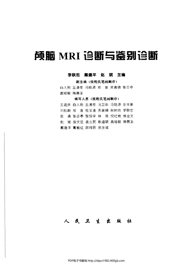 [112-颅脑MRI诊断与鉴别诊断].李联忠.扫描版.pdf 第2页