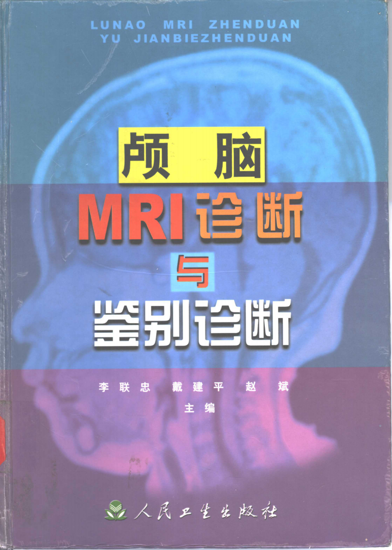 [112-颅脑MRI诊断与鉴别诊断].李联忠.扫描版.pdf 第1页