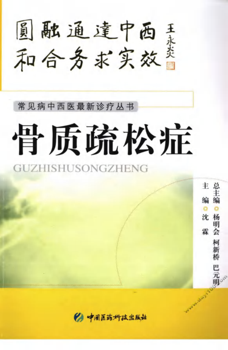 《骨质疏松症》沈霖 编著.pdf 第1页