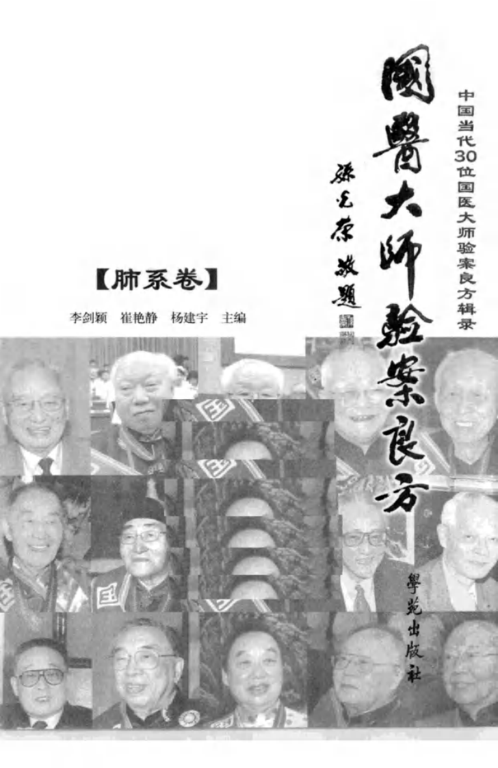 《国医大师验案良方  肺系卷》李剑颖，崔艳静，杨建宇主编.pdf 第3页