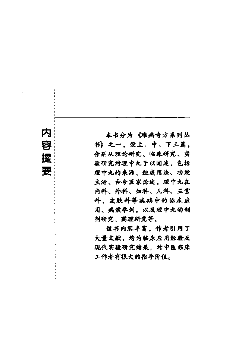 《理中丸》刘一凡，董正显 编著.pdf 第2页