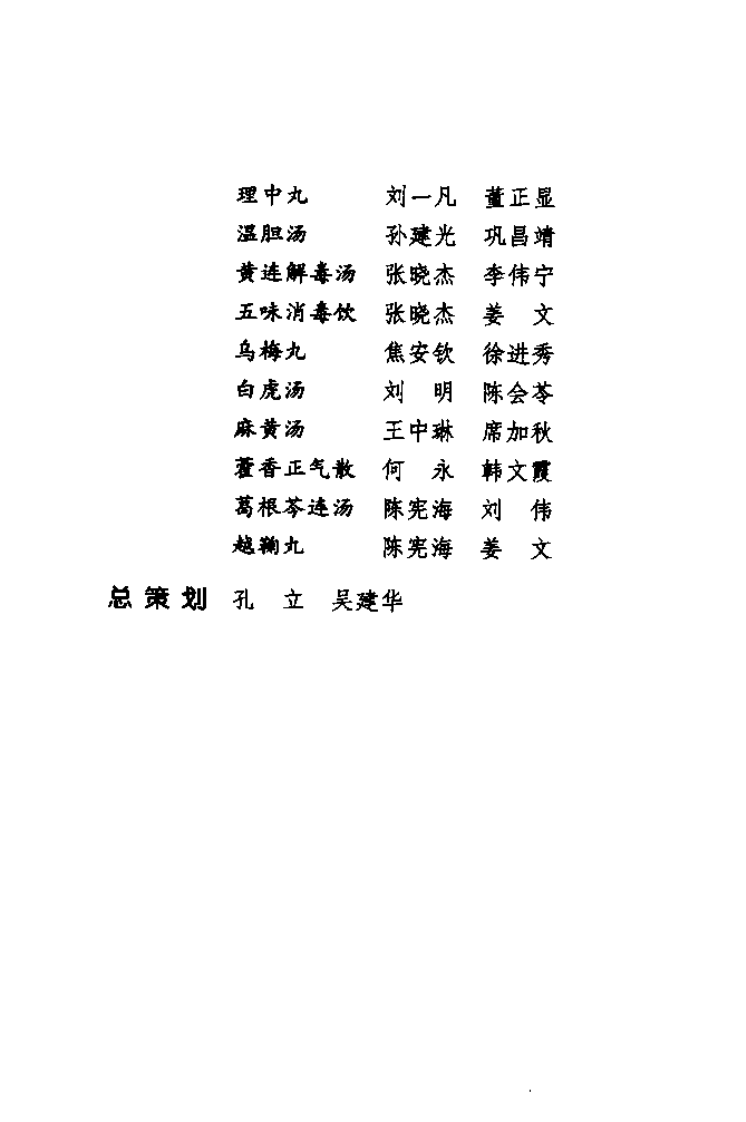 《理中丸》刘一凡，董正显 编著.pdf 第5页