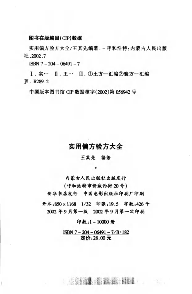 《实用偏方验方大全》王其先.pdf 第4页