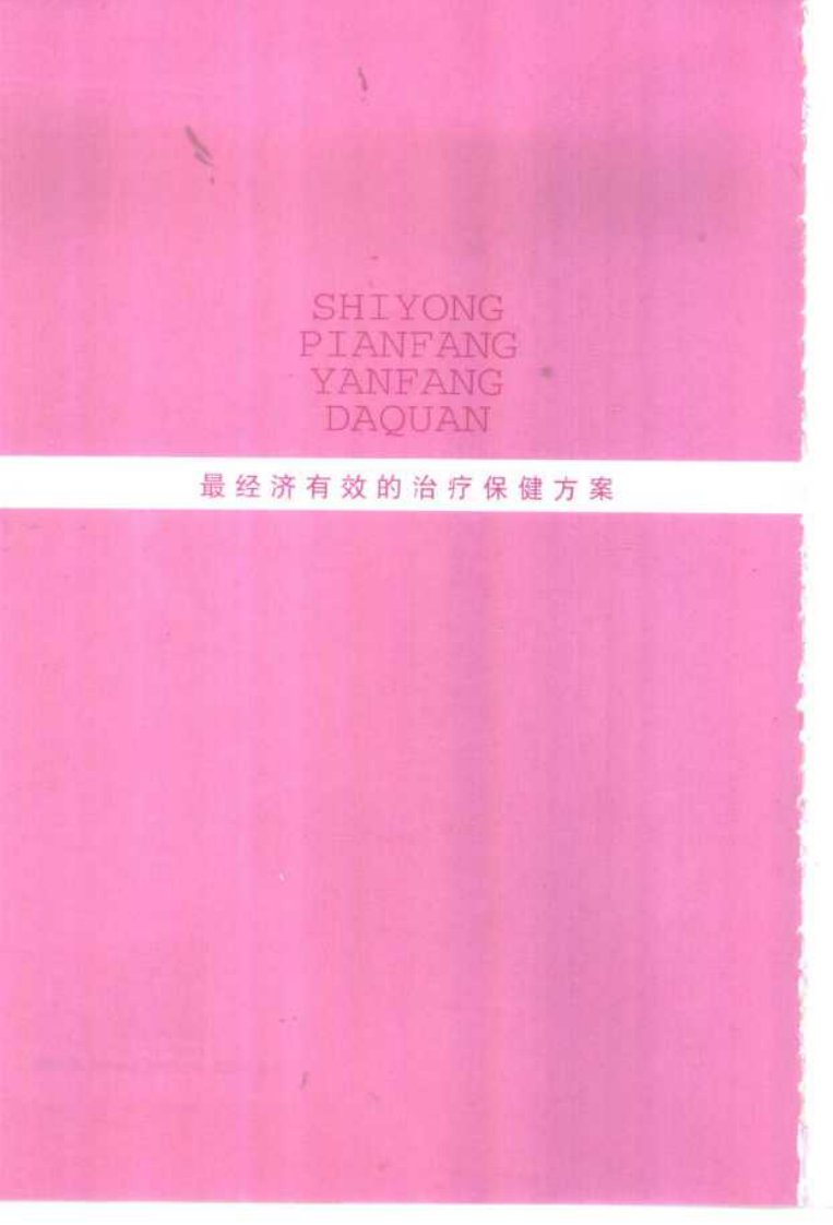 《实用偏方验方大全》王其先.pdf 第5页