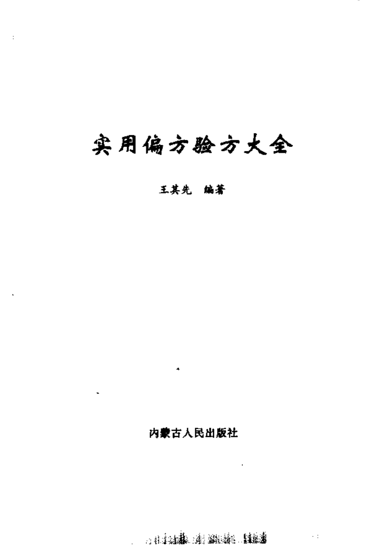 《实用偏方验方大全》王其先.pdf 第3页