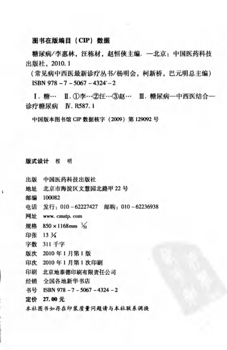 《糖尿病》李惠林，汪栋材，赵恒侠 主编.pdf 第4页