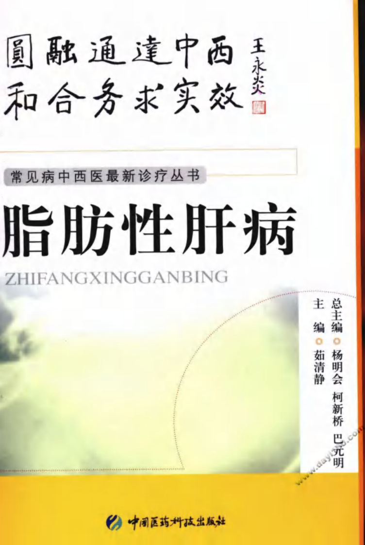 《脂肪性肝病》茹清静 主编.pdf 第1页