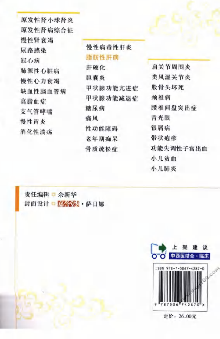 《脂肪性肝病》茹清静 主编.pdf 第2页