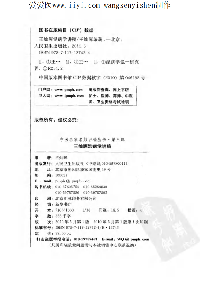 王灿晖温病学讲稿.pdf 第4页
