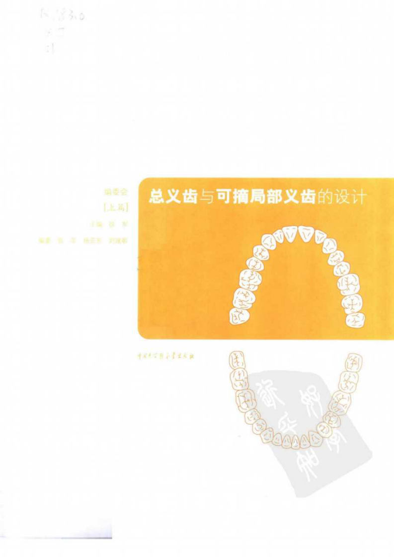056总义齿与可摘局部义齿的设计.pdf 第3页