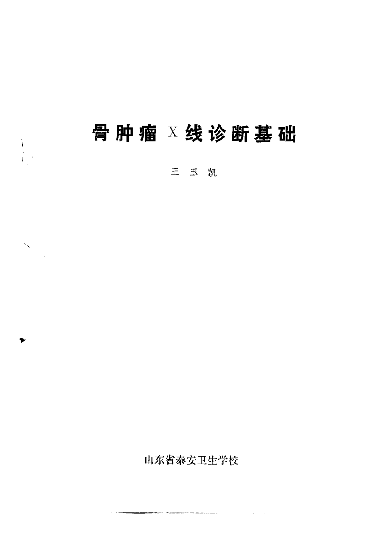 胃肿瘤X线诊断（扫描版）.pdf 第2页