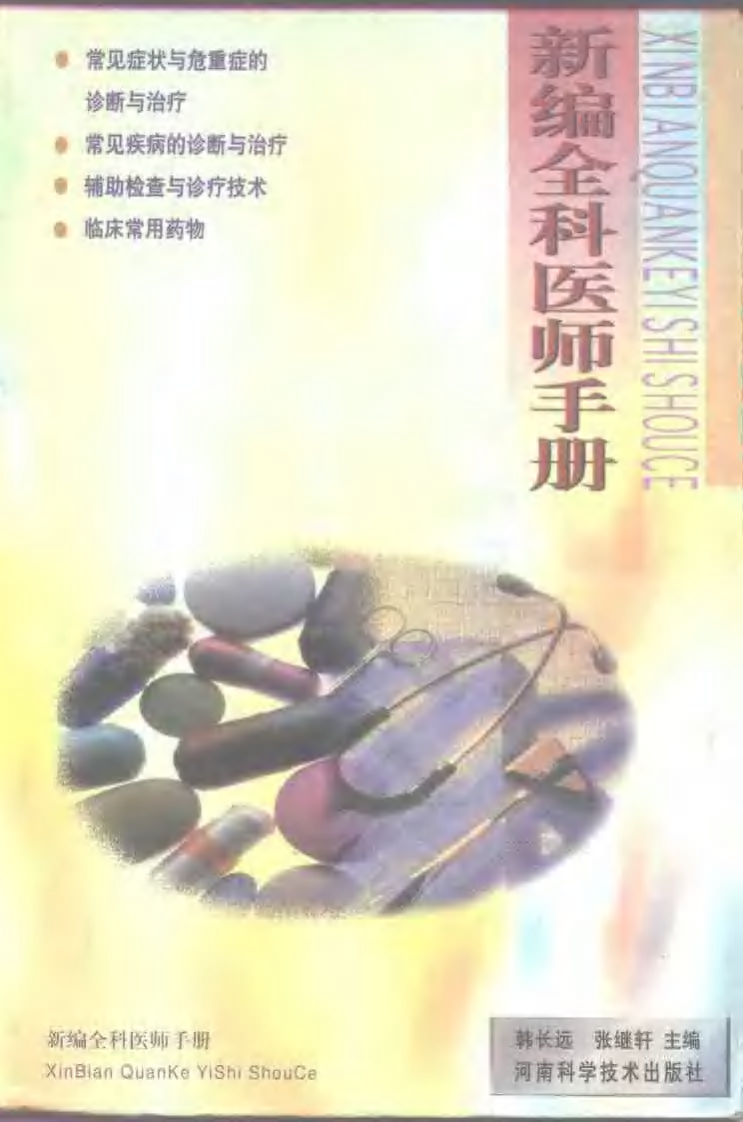 710-新编全科医师手册.pdf 第1页