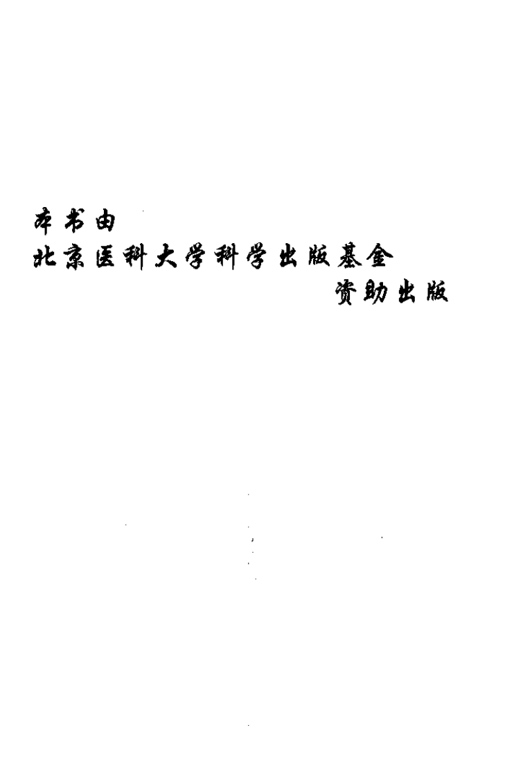 心血管病理生理学（高清版）.pdf 第3页