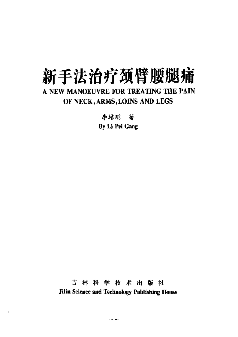 新手法治疗颈臂腰腿痛（扫描版）.pdf 第3页