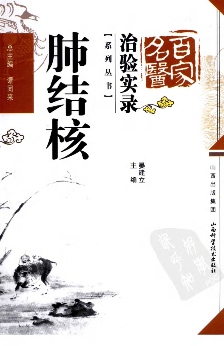 百家名医治验实录—肺结核（超清版）.pdf 第1页