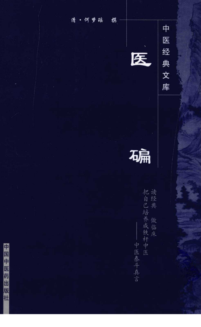 医碥（超清版）.pdf 第1页