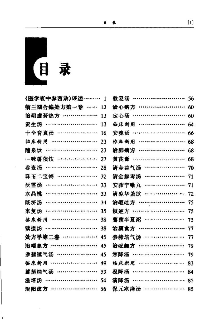 医学衷中参西录集要.pdf 第5页