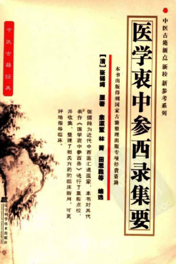 医学衷中参西录集要.pdf 第1页