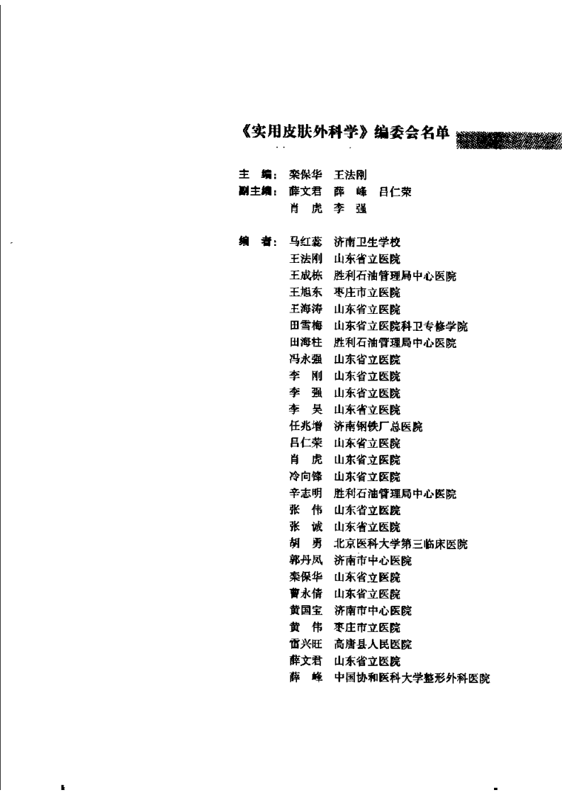 [VISRIS.COM]实用皮肤外科学.[栾保华 王华刚][仅用于学习，禁止作商业用途].pdf 第5页