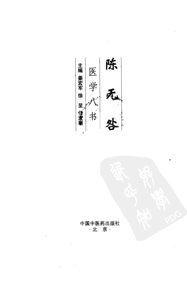 陈无咎医学八书（高清版）.pdf 第3页