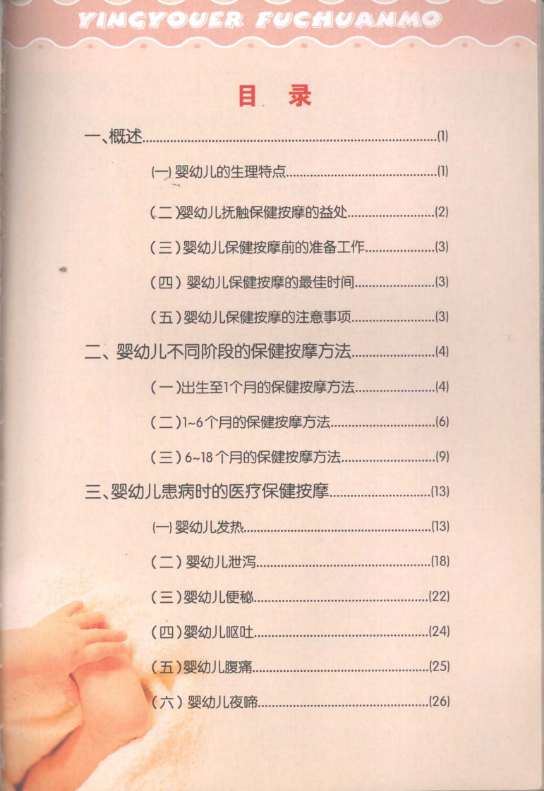 婴幼儿抚触按摩（王宜欣）.pdf 第1页