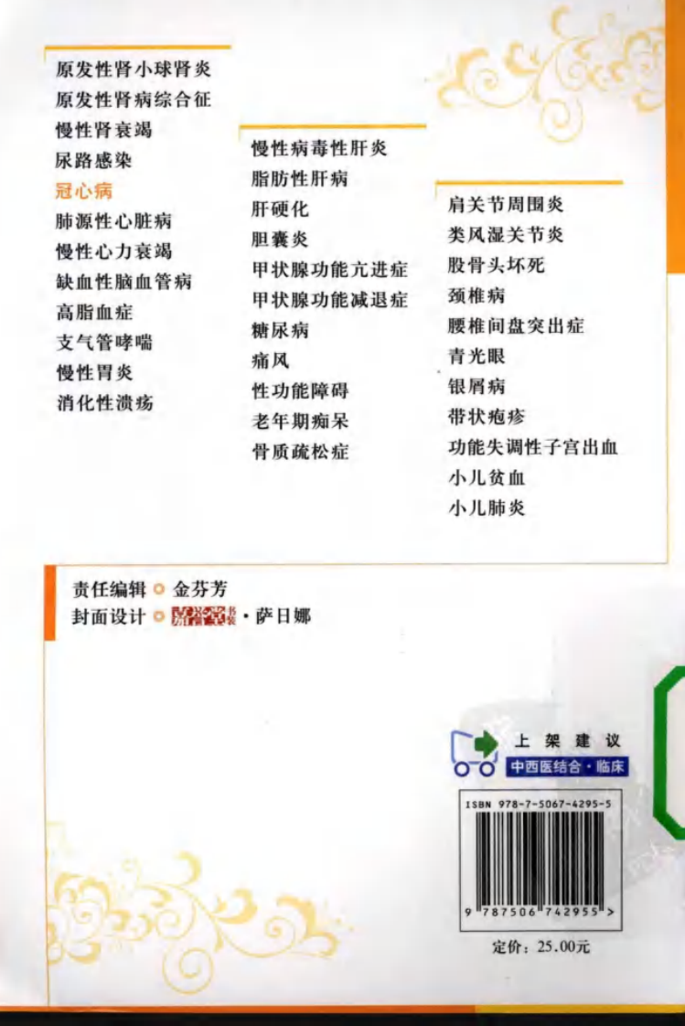 《冠心病》孙勤国，王建久，郑云 等著.pdf 第2页