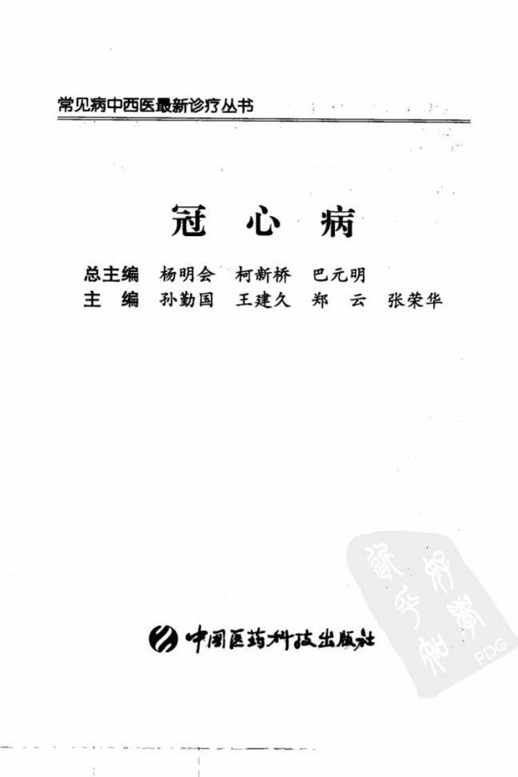 《冠心病》孙勤国，王建久，郑云 等著.pdf 第3页
