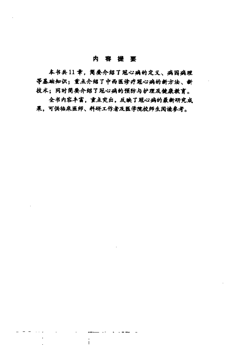 《冠心病》孙勤国，王建久，郑云 等著.pdf 第5页