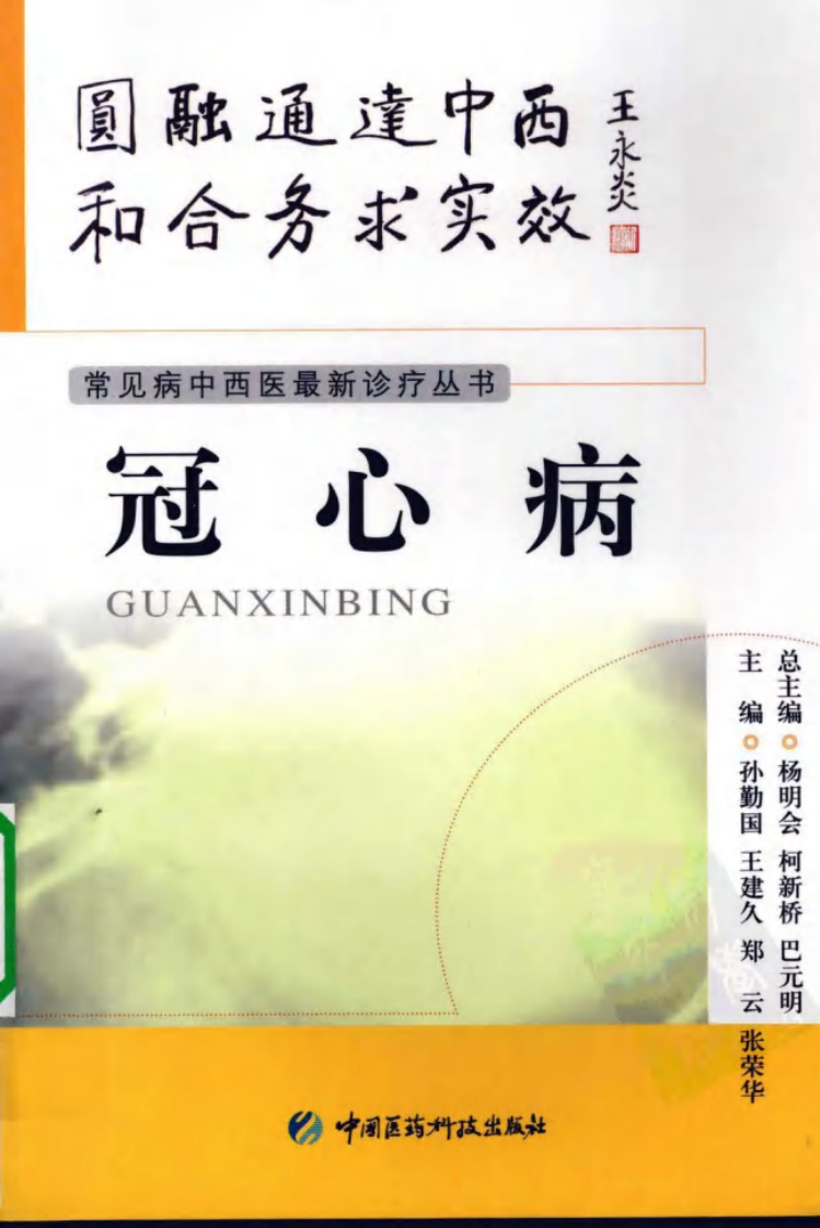 《冠心病》孙勤国，王建久，郑云 等著.pdf 第1页